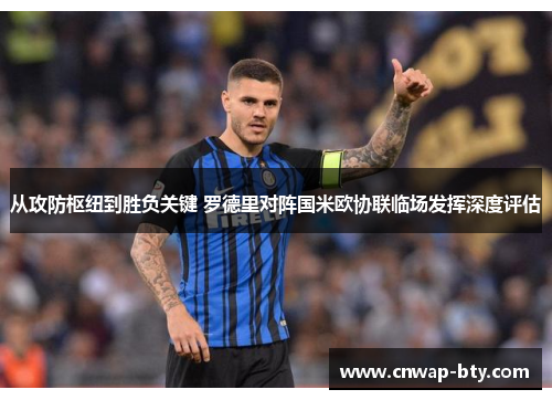 从攻防枢纽到胜负关键 罗德里对阵国米欧协联临场发挥深度评估 从攻防枢纽到胜负关键 罗德里对阵国米欧协联临场发挥深度评估