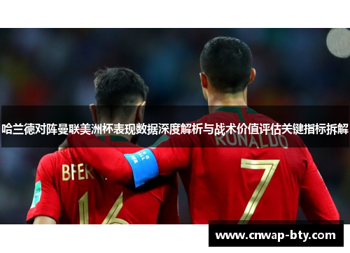 哈兰德对阵曼联美洲杯表现数据深度解析与战术价值评估关键指标拆解