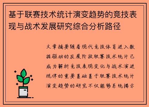 基于联赛技术统计演变趋势的竞技表现与战术发展研究综合分析路径