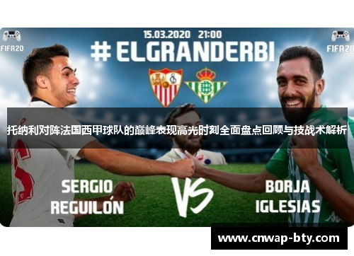 托纳利对阵法国西甲球队的巅峰表现高光时刻全面盘点回顾与技战术解析