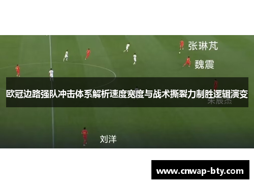 欧冠边路强队冲击体系解析速度宽度与战术撕裂力制胜逻辑演变