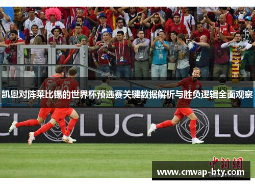 凯恩对阵莱比锡的世界杯预选赛关键数据解析与胜负逻辑全面观察