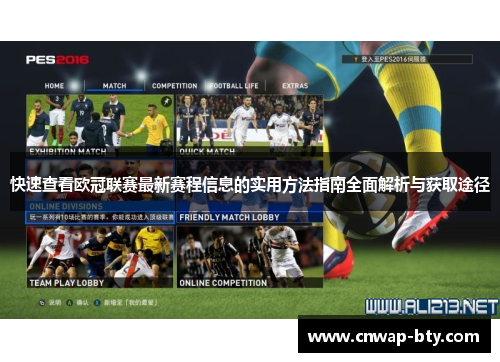 快速查看欧冠联赛最新赛程信息的实用方法指南全面解析与获取途径 快速查看欧冠联赛最新赛程信息的实用方法指南全面解析与获取途径