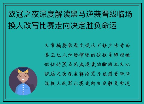 欧冠之夜深度解读黑马逆袭晋级临场换人改写比赛走向决定胜负命运 欧冠之夜深度解读黑马逆袭晋级临场换人改写比赛走向决定胜负命运