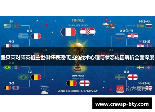 登贝莱对阵英格兰世俱杯表现低迷的战术心理与状态成因解析全面深度