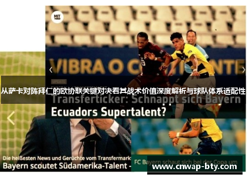 从萨卡对阵拜仁的欧协联关键对决看其战术价值深度解析与球队体系适配性