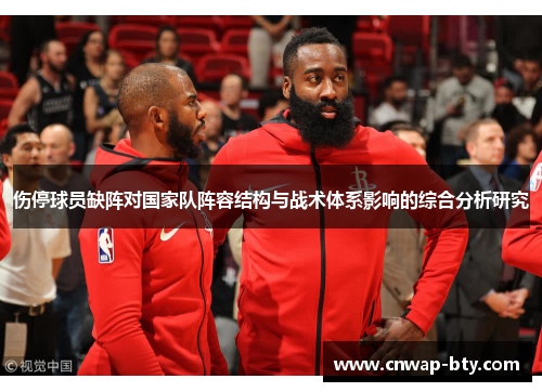 伤停球员缺阵对国家队阵容结构与战术体系影响的综合分析研究 伤停球员缺阵对国家队阵容结构与战术体系影响的综合分析研究