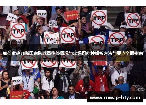 如何准确判断国家队球员伤停情况与出场可能性解析方法与要点全面指南 如何准确判断国家队球员伤停情况与出场可能性解析方法与要点全面指南