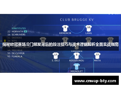揭秘欧冠赛场冷门频发背后的投注技巧与战术逻辑解析全面实战指南 揭秘欧冠赛场冷门频发背后的投注技巧与战术逻辑解析全面实战指南