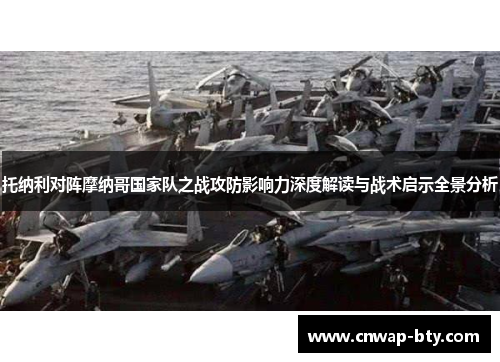 托纳利对阵摩纳哥国家队之战攻防影响力深度解读与战术启示全景分析