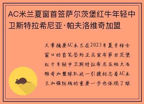 AC米兰夏窗首签萨尔茨堡红牛年轻中卫斯特拉希尼亚·帕夫洛维奇加盟 AC米兰夏窗首签萨尔茨堡红牛年轻中卫斯特拉希尼亚·帕夫洛维奇加盟