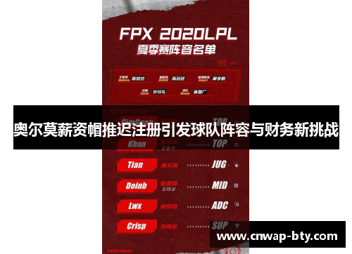 奥尔莫薪资帽推迟注册引发球队阵容与财务新挑战