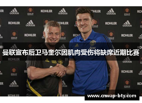 曼联宣布后卫马奎尔因肌肉受伤将缺席近期比赛