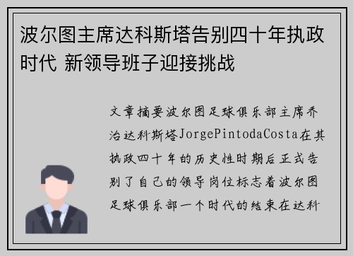 波尔图主席达科斯塔告别四十年执政时代 新领导班子迎接挑战