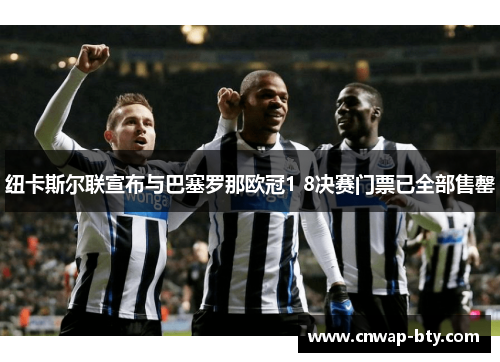 纽卡斯尔联宣布与巴塞罗那欧冠1 8决赛门票已全部售罄