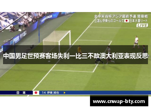 中国男足世预赛客场失利一比三不敌澳大利亚表现反思 中国男足世预赛客场失利一比三不敌澳大利亚表现反思