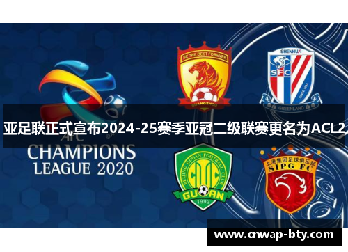 亚足联正式宣布2024-25赛季亚冠二级联赛更名为ACL2 亚足联正式宣布2024-25赛季亚冠二级联赛更名为ACL2