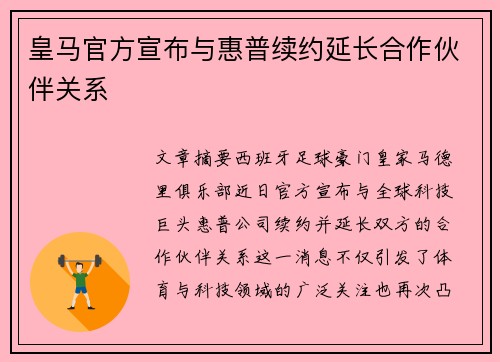皇马官方宣布与惠普续约延长合作伙伴关系