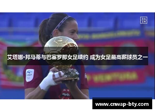 艾塔娜·邦马蒂与巴塞罗那女足续约 成为女足最高薪球员之一