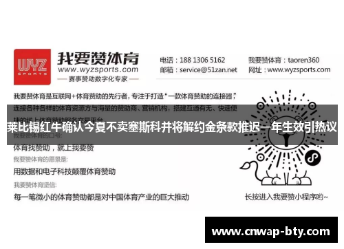 莱比锡红牛确认今夏不卖塞斯科并将解约金条款推迟一年生效引热议