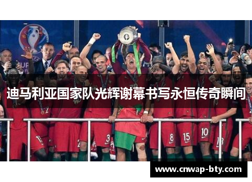 迪马利亚国家队光辉谢幕书写永恒传奇瞬间