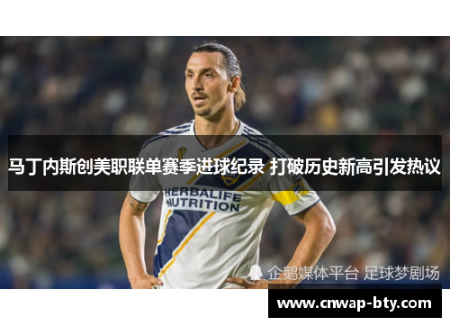 马丁内斯创美职联单赛季进球纪录 打破历史新高引发热议