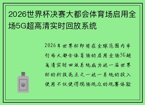 2026世界杯决赛大都会体育场启用全场5G超高清实时回放系统