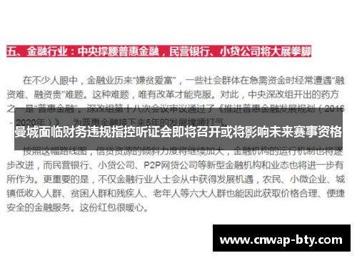 曼城面临财务违规指控听证会即将召开或将影响未来赛事资格