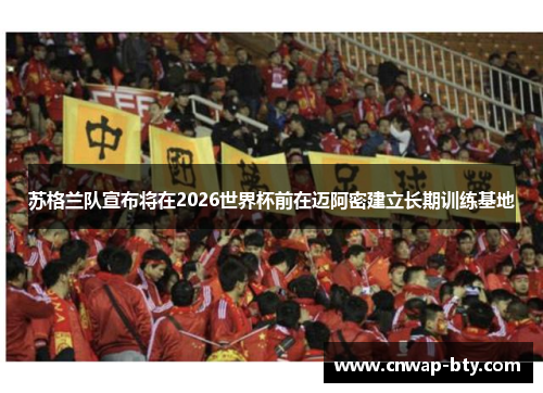 苏格兰队宣布将在2026世界杯前在迈阿密建立长期训练基地