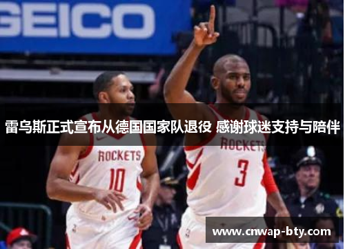 雷乌斯正式宣布从德国国家队退役 感谢球迷支持与陪伴