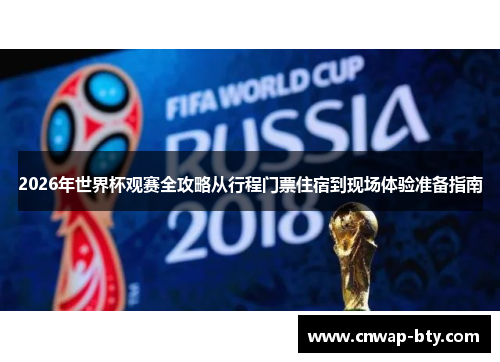 2026年世界杯观赛全攻略从行程门票住宿到现场体验准备指南