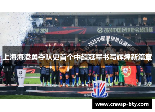 上海海港勇夺队史首个中超冠军书写辉煌新篇章 上海海港勇夺队史首个中超冠军书写辉煌新篇章