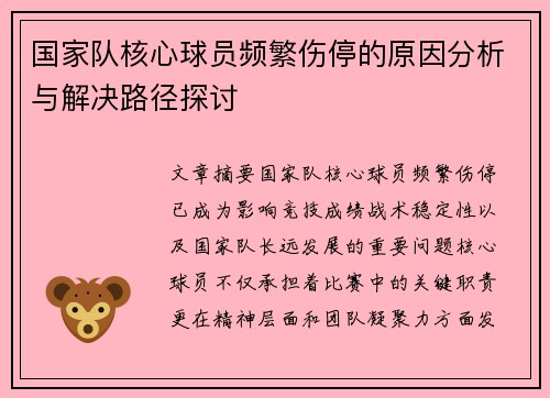 国家队核心球员频繁伤停的原因分析与解决路径探讨