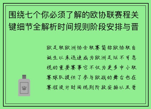 围绕七个你必须了解的欧协联赛程关键细节全解析时间规则阶段安排与晋级影响