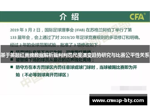 基于英超红黄牌数据解析裁判判罚尺度演变趋势研究与比赛公平性关系