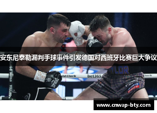 安东尼泰勒漏判手球事件引发德国对西班牙比赛巨大争议