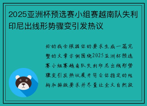 2025亚洲杯预选赛小组赛越南队失利印尼出线形势骤变引发热议 2025亚洲杯预选赛小组赛越南队失利印尼出线形势骤变引发热议