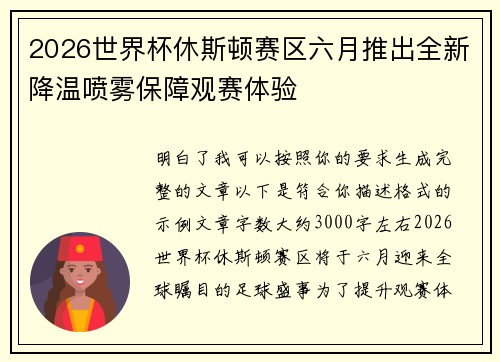 2026世界杯休斯顿赛区六月推出全新降温喷雾保障观赛体验