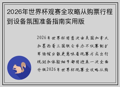 2026年世界杯观赛全攻略从购票行程到设备氛围准备指南实用版