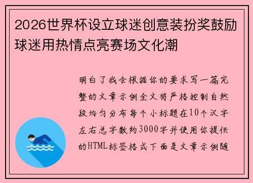 2026世界杯设立球迷创意装扮奖鼓励球迷用热情点亮赛场文化潮