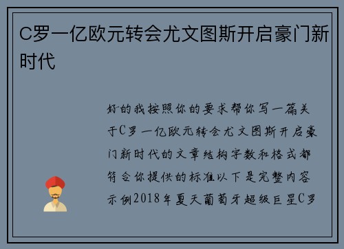 C罗一亿欧元转会尤文图斯开启豪门新时代 C罗一亿欧元转会尤文图斯开启豪门新时代
