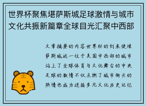 世界杯聚焦堪萨斯城足球激情与城市文化共振新篇章全球目光汇聚中西部 世界杯聚焦堪萨斯城足球激情与城市文化共振新篇章全球目光汇聚中西部