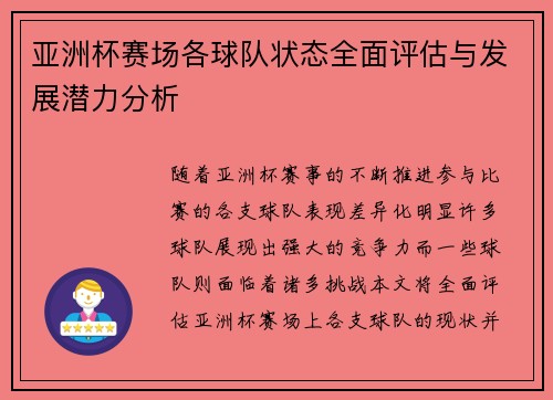 亚洲杯赛场各球队状态全面评估与发展潜力分析