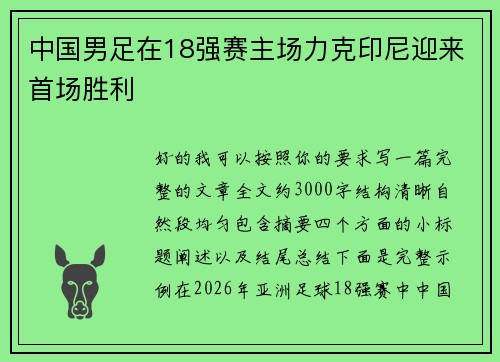 中国男足在18强赛主场力克印尼迎来首场胜利