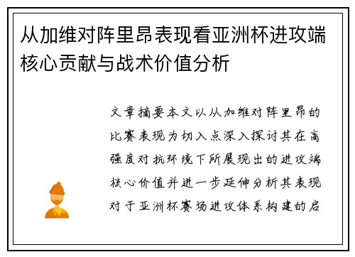 从加维对阵里昂表现看亚洲杯进攻端核心贡献与战术价值分析