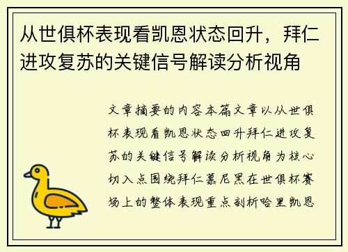 从世俱杯表现看凯恩状态回升，拜仁进攻复苏的关键信号解读分析视角