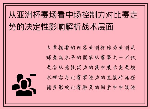 从亚洲杯赛场看中场控制力对比赛走势的决定性影响解析战术层面