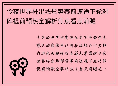 今夜世界杯出线形势赛前速递下轮对阵提前预热全解析焦点看点前瞻