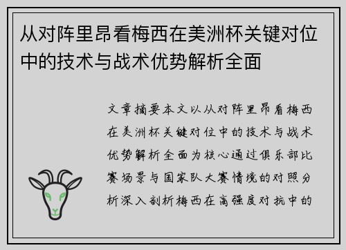 从对阵里昂看梅西在美洲杯关键对位中的技术与战术优势解析全面