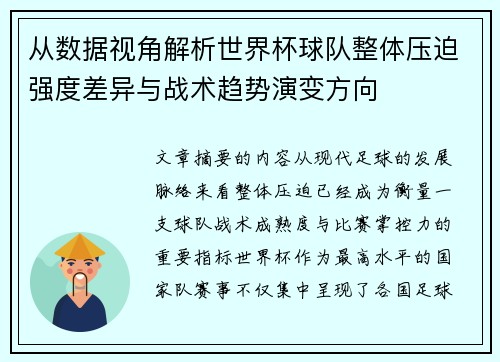 从数据视角解析世界杯球队整体压迫强度差异与战术趋势演变方向 从数据视角解析世界杯球队整体压迫强度差异与战术趋势演变方向